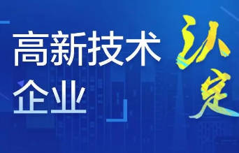 申報高新技術企業(yè)只要1個發(fā)明專利或5個實用新型。