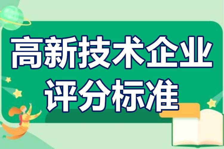 國家高新技術(shù)企業(yè)如何認定