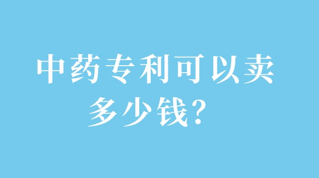 中藥專利可以賣多少錢？