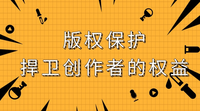 版權(quán)保護：捍衛(wèi)創(chuàng)作者的權(quán)益