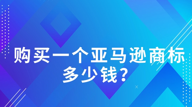 購買一個亞馬遜商標多少錢？