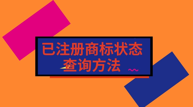 已注冊商標狀態(tài)查詢方法