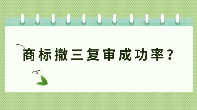 商標(biāo)撤三復(fù)審成功率？