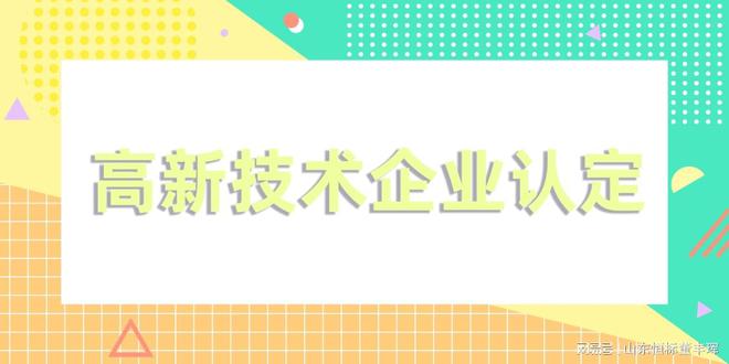 高新技術(shù)企業(yè)認(rèn)定-申請(qǐng)高新技術(shù)企業(yè)認(rèn)證需要什么條件