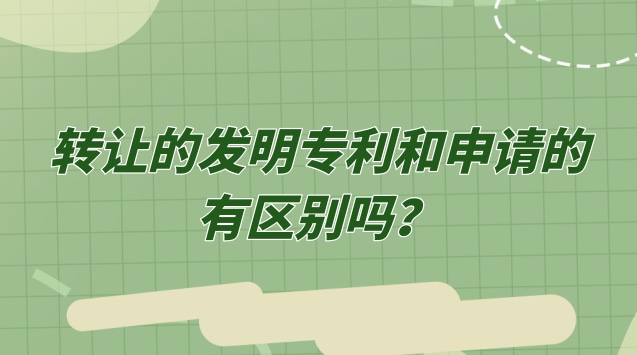 轉(zhuǎn)讓的發(fā)明專利和申請(qǐng)的有區(qū)別嗎？