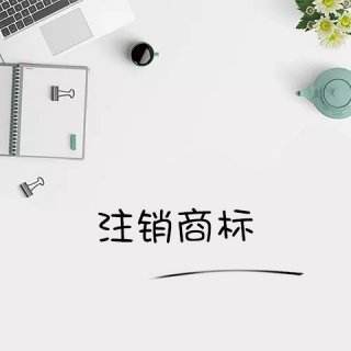 若是現(xiàn)在商標注銷收費嗎？