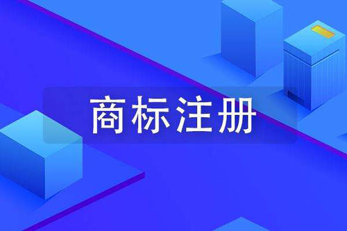 如何注冊品牌商標？注冊品牌商標的詳細流程