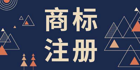 商標注冊時間具體需要多長？