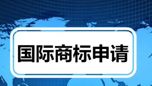 國際商標注冊有什么流程?如何申請國際商標?