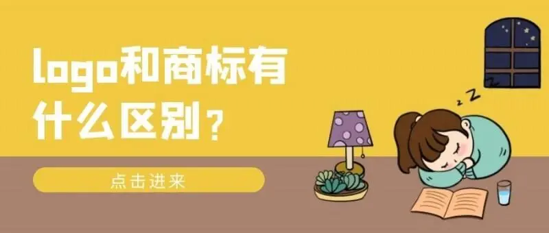 logo與商標的區(qū)別