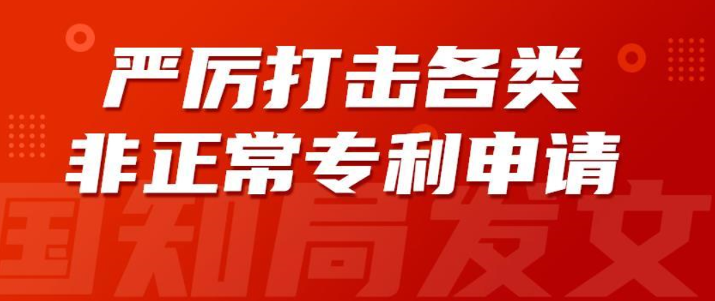 注意！這8種行為屬于非正常申請專利！