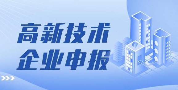 國家高新技術(shù)企業(yè)認(rèn)定怎么做