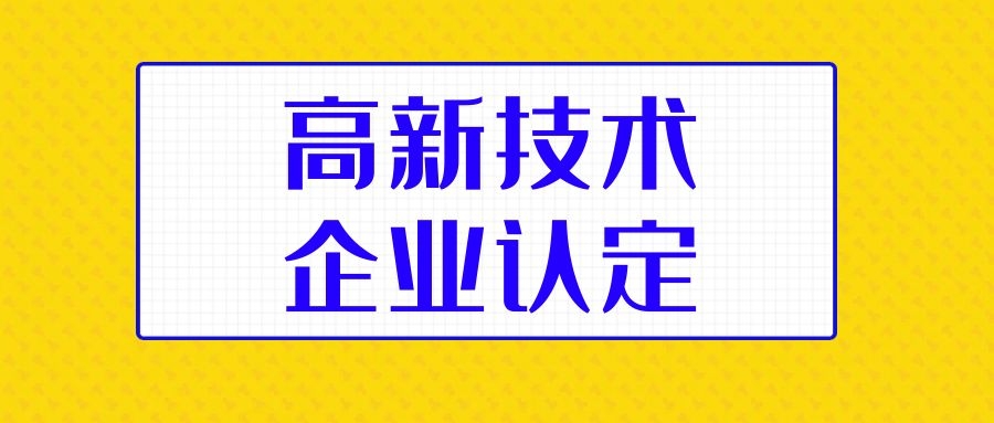 國家高新技術(shù)企業(yè)認(rèn)定會(huì)有什么好處呢？